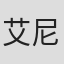 艾伦 尼